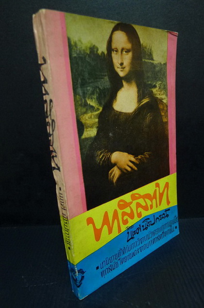 ทาสสวาท และ เสียงสะท้อนจากหนังสือพิมพ์ ผลงานของ นเรศ นโรปกรณ์