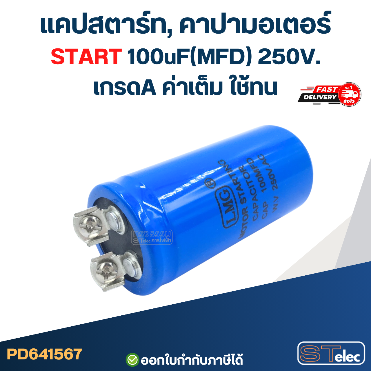 แคปสตาร์ท, คาปามอเตอร์ START 100uF(MFD) 250V. เกรดA ค่าเต็ม ใช้ทน