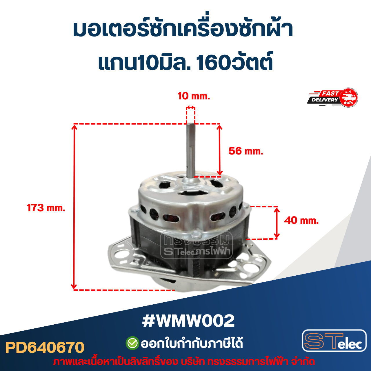มอเตอร์ซักเครื่องซักผ้า แกน10มิล. 160วัตต์. #wmw002