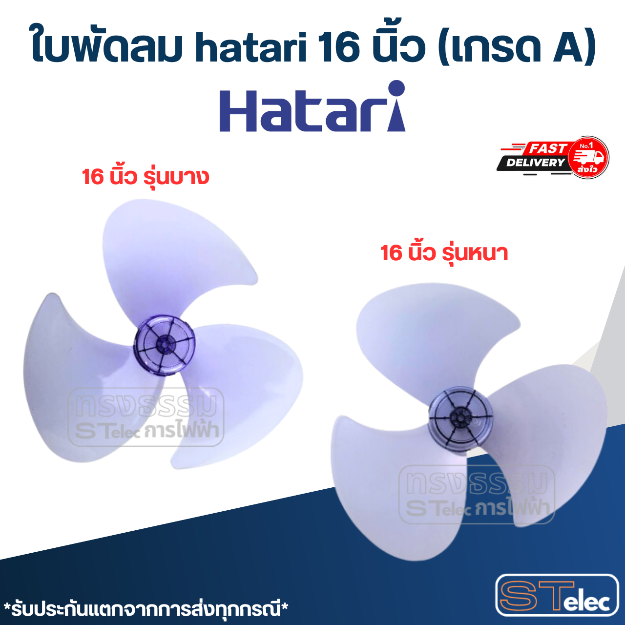 ใบพัดลม hatari 16 นิ้ว (เกรด A)