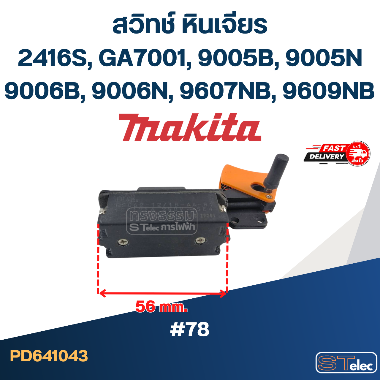 #78 สวิทช์ หินเจียร Makita รุ่น 2416S, GA7001, 9005B, 9005N, 9006B, 9006N, 9607NB, 9609NB