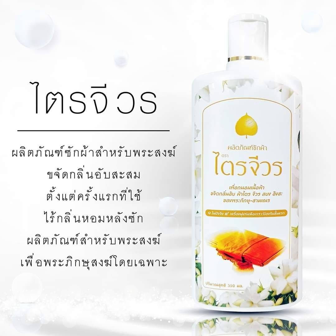 ชุดทำบุญโชคลาภร่ำรวย ประกอบไปด้วย น้ำยาซักผ้า ไตรจีวรขจัดกลิ่นอับสะสม น้ำยาล้างภาชนะ บาตร ปราศจากสารตกค้าง