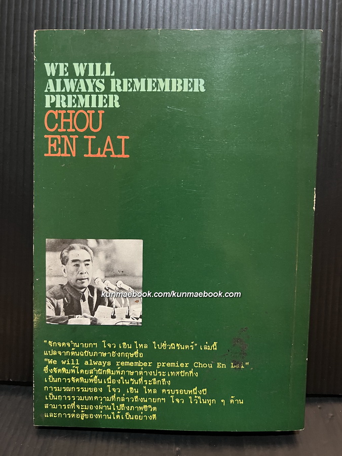 จักจดจำไปชั่วนิรันดร์นายกฯโจว เอิน ไหล (We sill always remember premier Chou En Lai)
