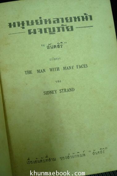 ผลงานของ (Sidney Strand) แปลโดย สันตสิริ