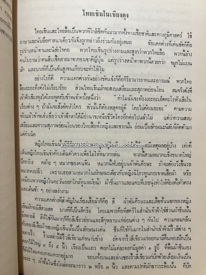 ไทย หรือ ชนชาติไทย (The Tai Race )+ (งานค้นคว้าเรื่องเชื้อชาติไทย) ภาคที่ 1 / อนุสรณ์ นางยี่สุ่น ถิระวัฒน์