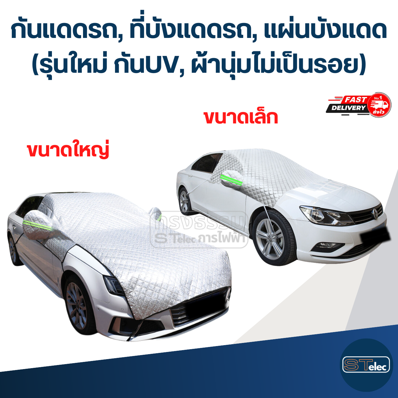 กันแดดรถ, ที่บังแดดรถ, แผ่นบังแดด(รุ่นใหม่ กันUV, ผ้านุ่มไม่เป็นรอย)