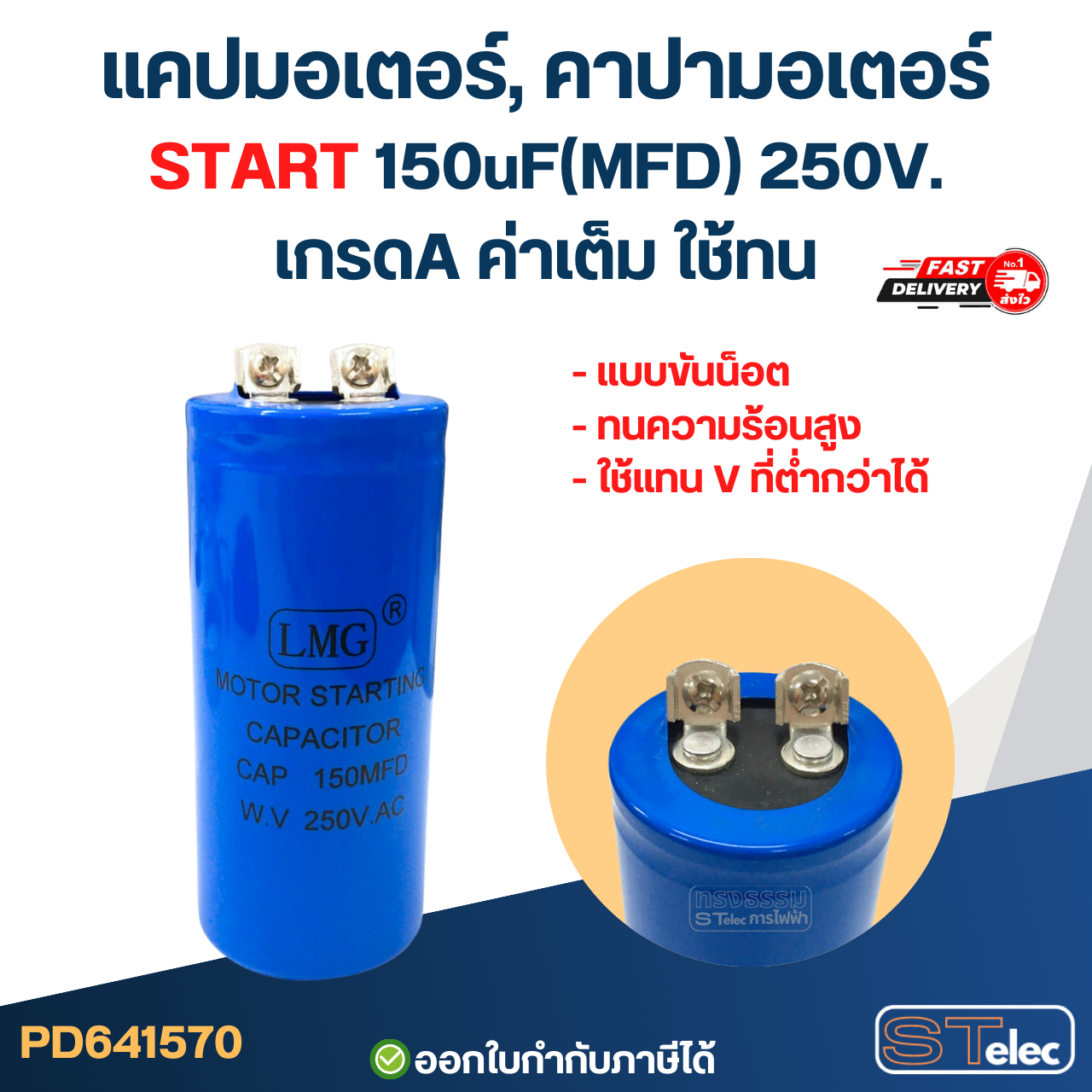 แคปมอเตอร์, คาปามอเตอร์ START 150uF(MFD) 250V. เกรดA ค่าเต็ม ใช้ทน