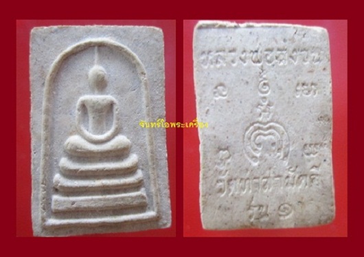 @@พระสมเด็จ หลวงพ่อสงวน วัดท่าสามัคคี รุ่น1 จ.อ่างทอง@@