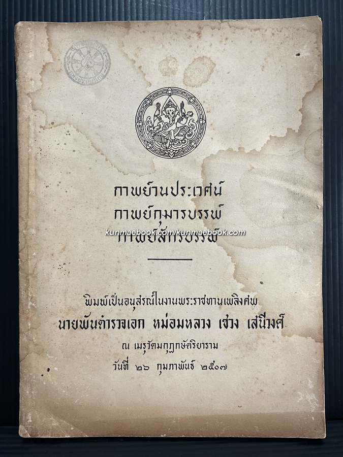 กาพย์วนประเวศน์ , กาพย์กุมารบรรพ์ , กาพย์สักรบรรพ์ / อนุสรณ์ นายพันตำรวจเอก หม่อมหลวงเชวง เสนีวงศ์