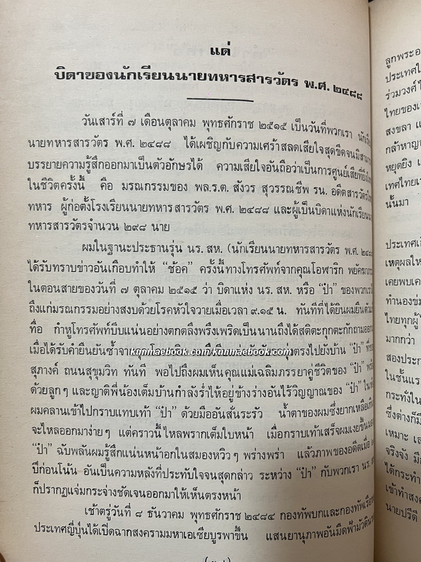 บันทึกของคุณพ่อ หนังสืออนุสรณ์ พลเรือตรี หลวงสังวรยุทธกิจ (สังวร สุวรรณชีพ) *อดีตผู้ร่วมก่อการเปลี่ยนแปลงการปกครอง พ.ศ.2475