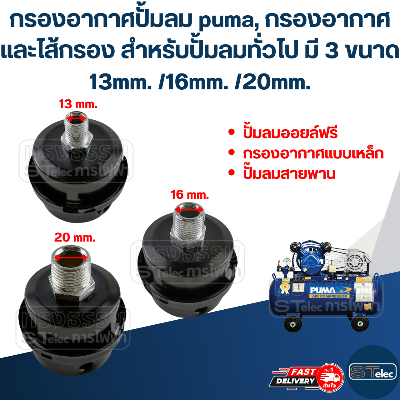 กรองอากาศปั้มลม puma, กรองอากาศและไส้กรอง สำหรับปั้มลมทั่วไป มี 3 ขนาด 13mm. /16mm. /20mm.