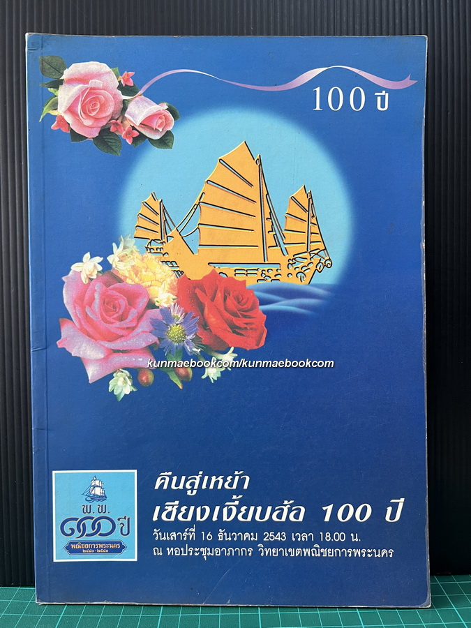 100 ปี คืนสู่เหย้า เซียงเงี้ยบฮ้อ ( พณิชยการพระนคร )
