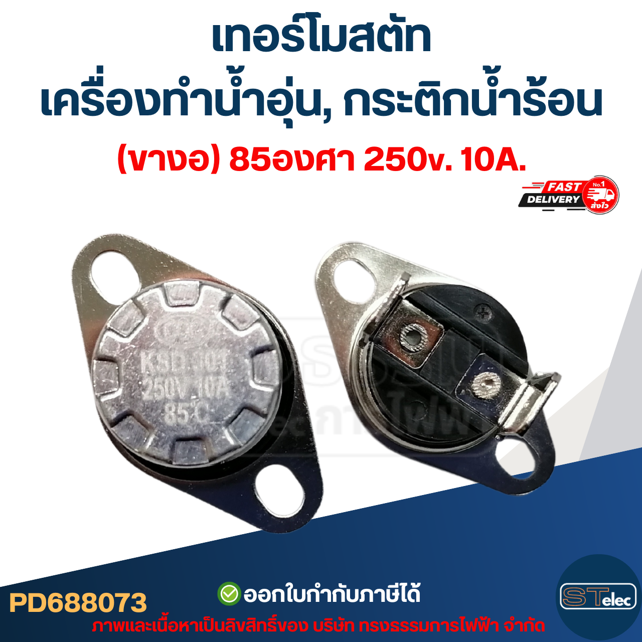 เทอร์โมสตัท เครื่องทำน้ำอุ่น (ขางอ) 85องศา 250v. 10A.