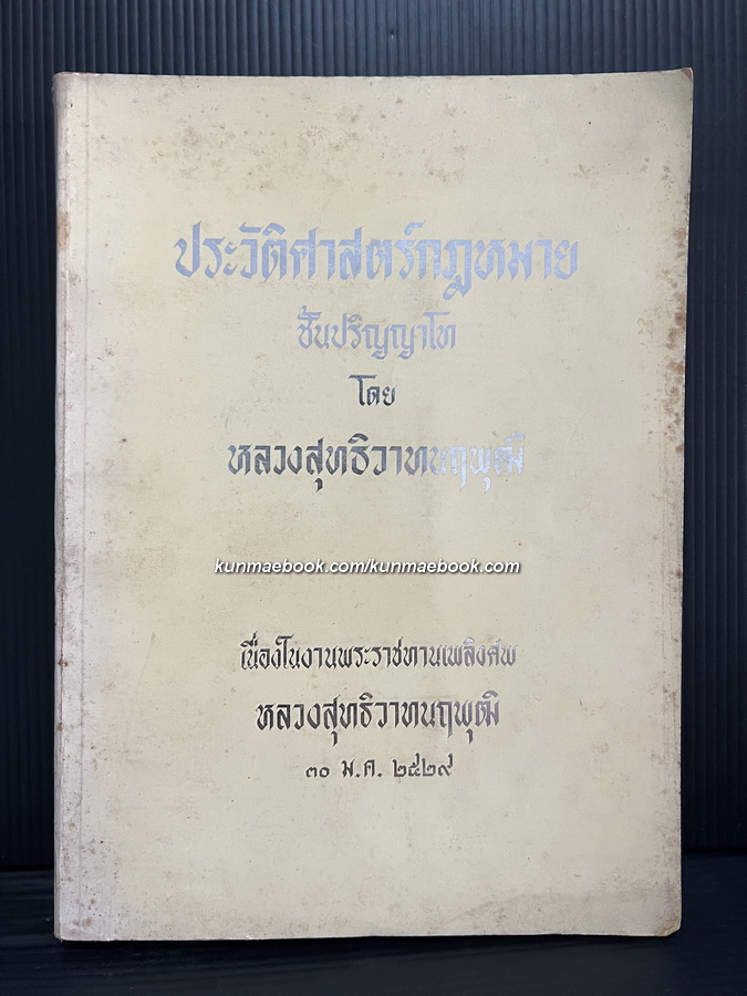 ประวัติศาสตร์กฎหมาย ชั้นปริญญาโท โดย หลวงสุทธิวาทนฤพุฒิ