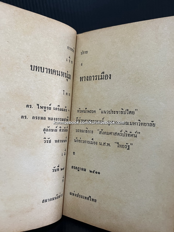 การอภิปรายเรื่อง บทบาทคนหนุ่มทางการเมือง จัดโดยสมาคมนักข่าวแห่งประเทศไทย พ.ศ.2511