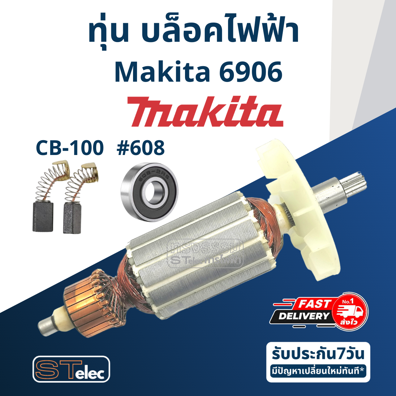 ทุ่น บล็อคไฟฟ้า Makita มากีต้า 6906