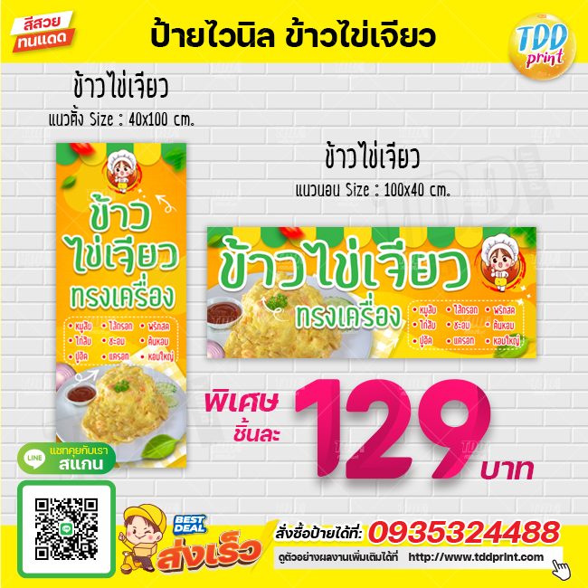 ป้ายไวนิลข้าวไข่เจียว V1 ป้ายทนแดด กันน้ำ ภาพคมชัด สีสวยสดใส พร้อมใช้งาน
