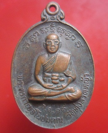 @@เหรียญพระครูกาญจโนปมคุณ วัดทุ่งลาดหญ้า ออกวัดมหาโชค จ.ราชบุรี ปี2534@@