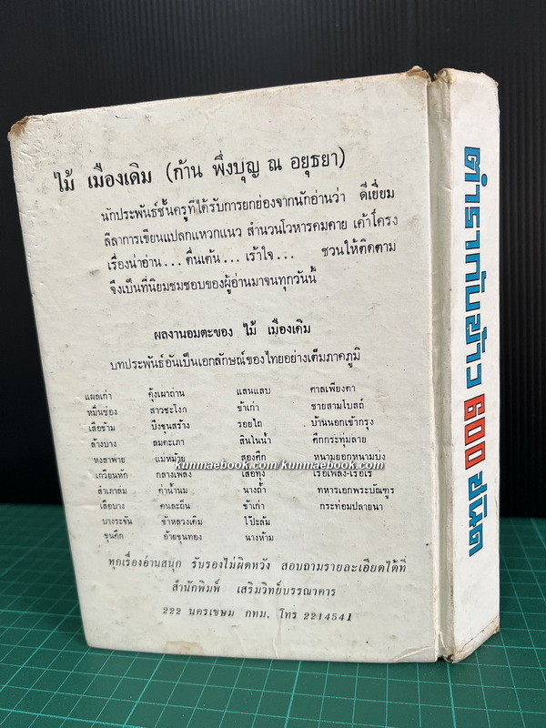 ตำรากับข้าว 600 ชนิด ไทย จีน ฝรั่ง มุสลิม โดยหลานแม่ครัวหัวป่าก์ จ.จ.ร.