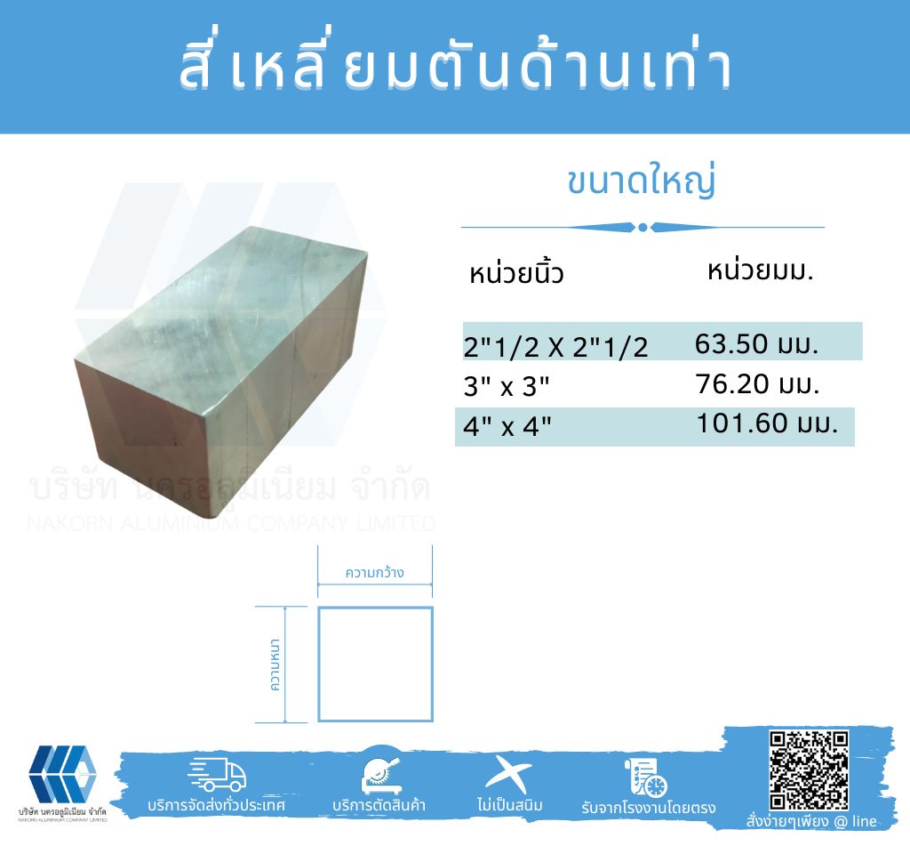 Al สี่เหลี่ยมตัน ด้านเท่า ขนาดใหญ่