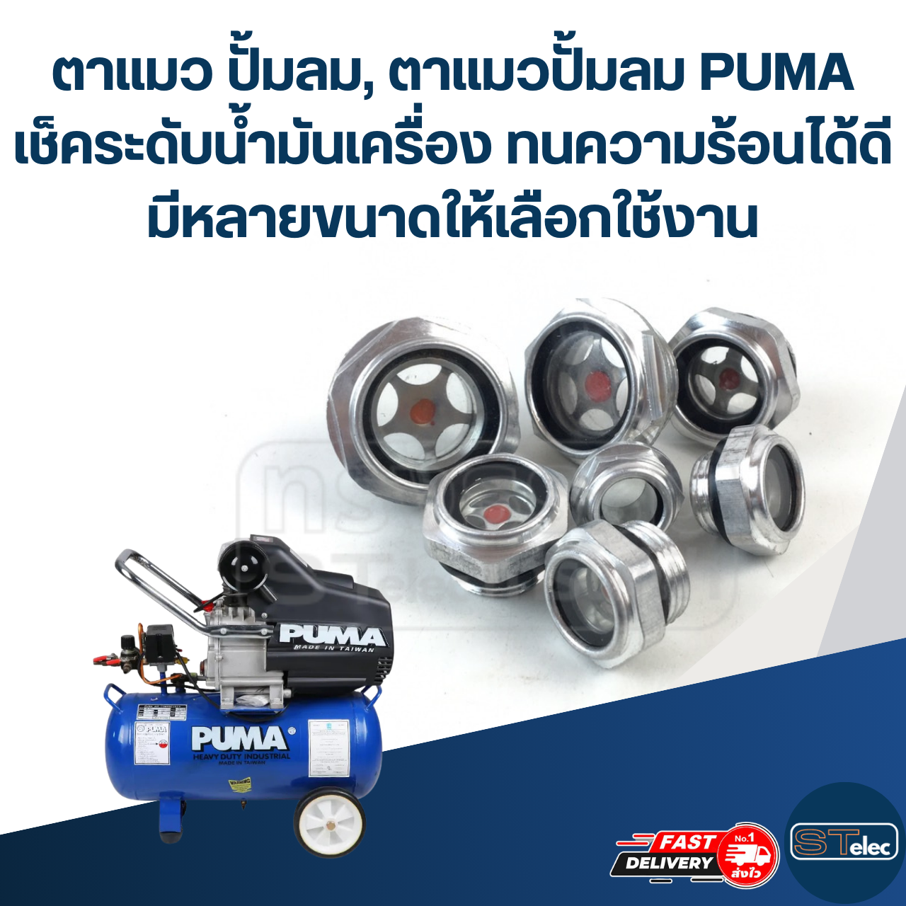ตาแมว ปั้มลม, ตาแมวปั้มลม PUMA เช็คระดับน้ำมันเครื่อง ทนความร้อนได้ดี มีหลายขนาดให้เลือกใช้งาน