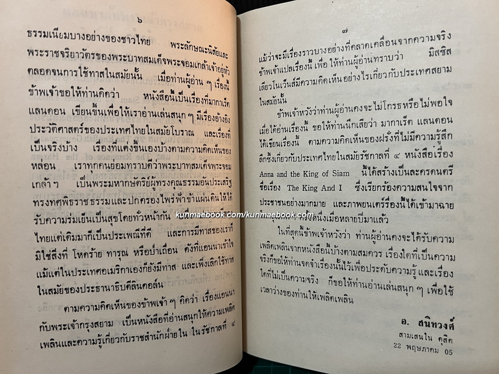 แอนนากับพระเจ้ากรุงสยาม (Anna and The King of Siam) *สำนวน อ.สนิทวงศ์*