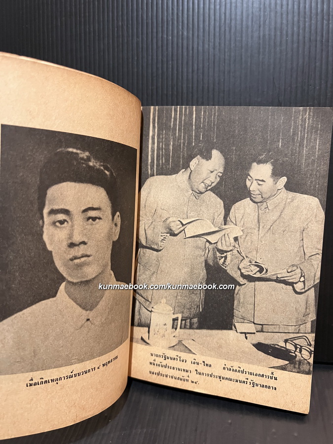 จักจดจำไปชั่วนิรันดร์นายกฯโจว เอิน ไหล (We sill always remember premier Chou En Lai)