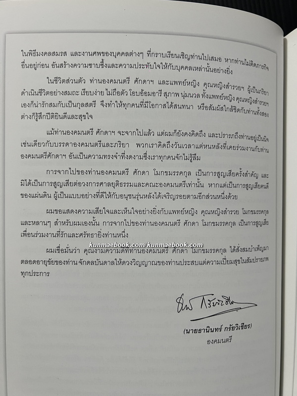 อนุสรณ์ นายศักดา โมกขมรรคกุล อดีตองคมนตรี *ครบชุด 3 เล่ม