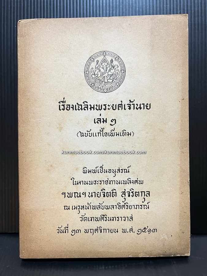 เรื่องเฉลิมพระยศเจ้านายเล่ม 2 ( ฉบับแก้ไขเพิ่มเติม ) หนังสืออนุสรณ์ นายจิตติ สุจริตกุล