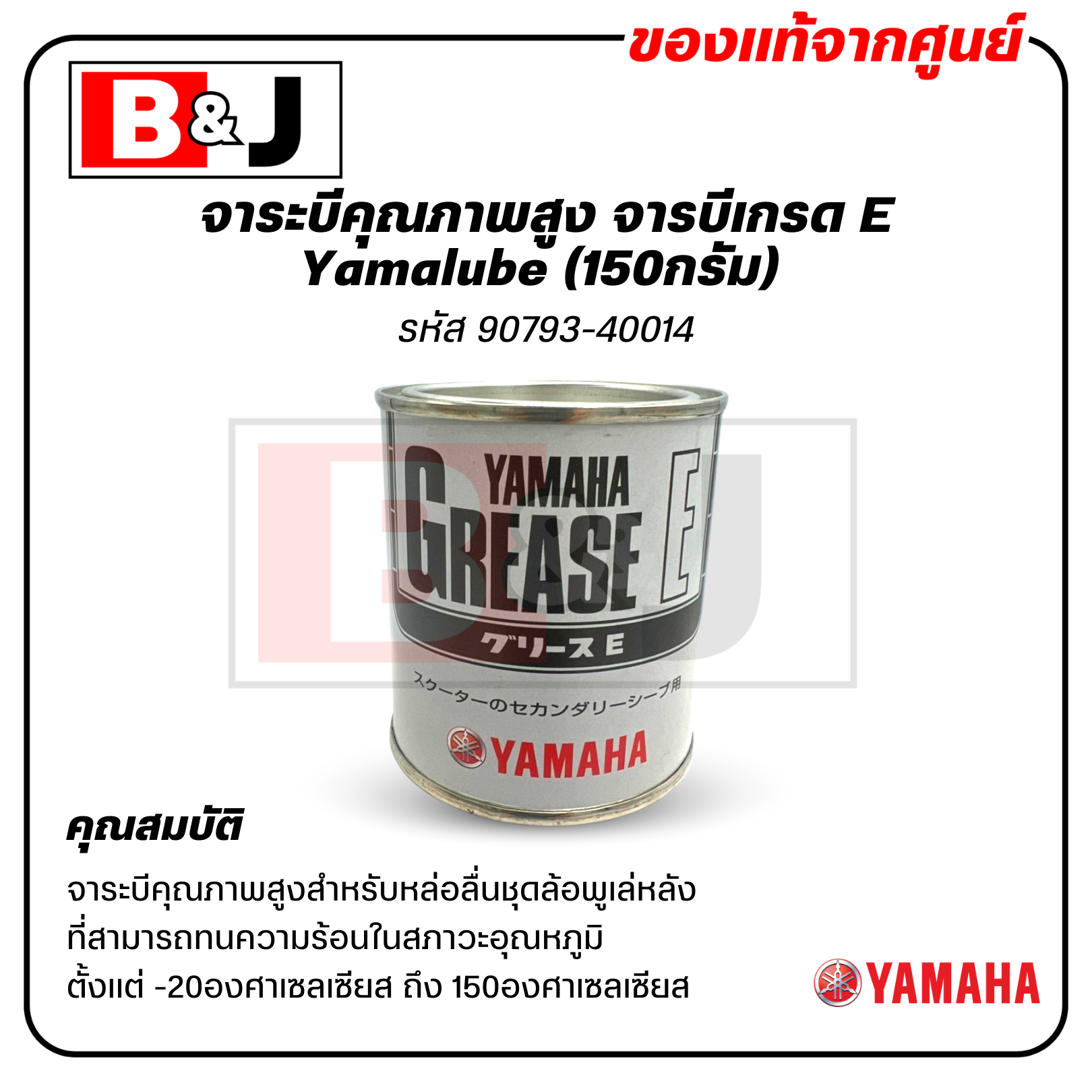 Yamalube ยามาฮ่า ยามาลู้ป จารบีเกรด E ชุดพูเล่ย์หลัง (150กรัม)