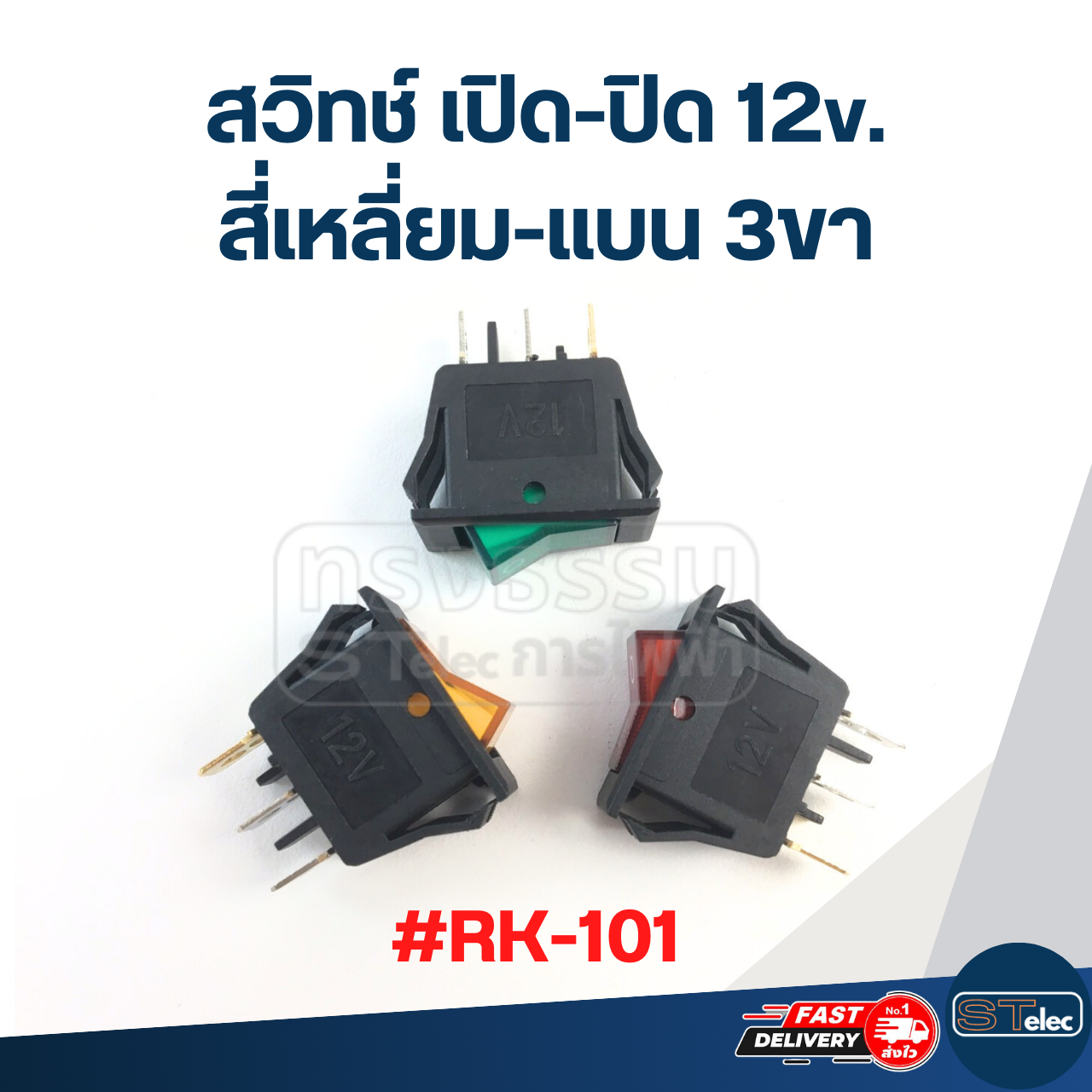 สวิทช์ เปิด-ปิด 12v. สี่เหลี่ยม-แบน 3ขา #RK-101
