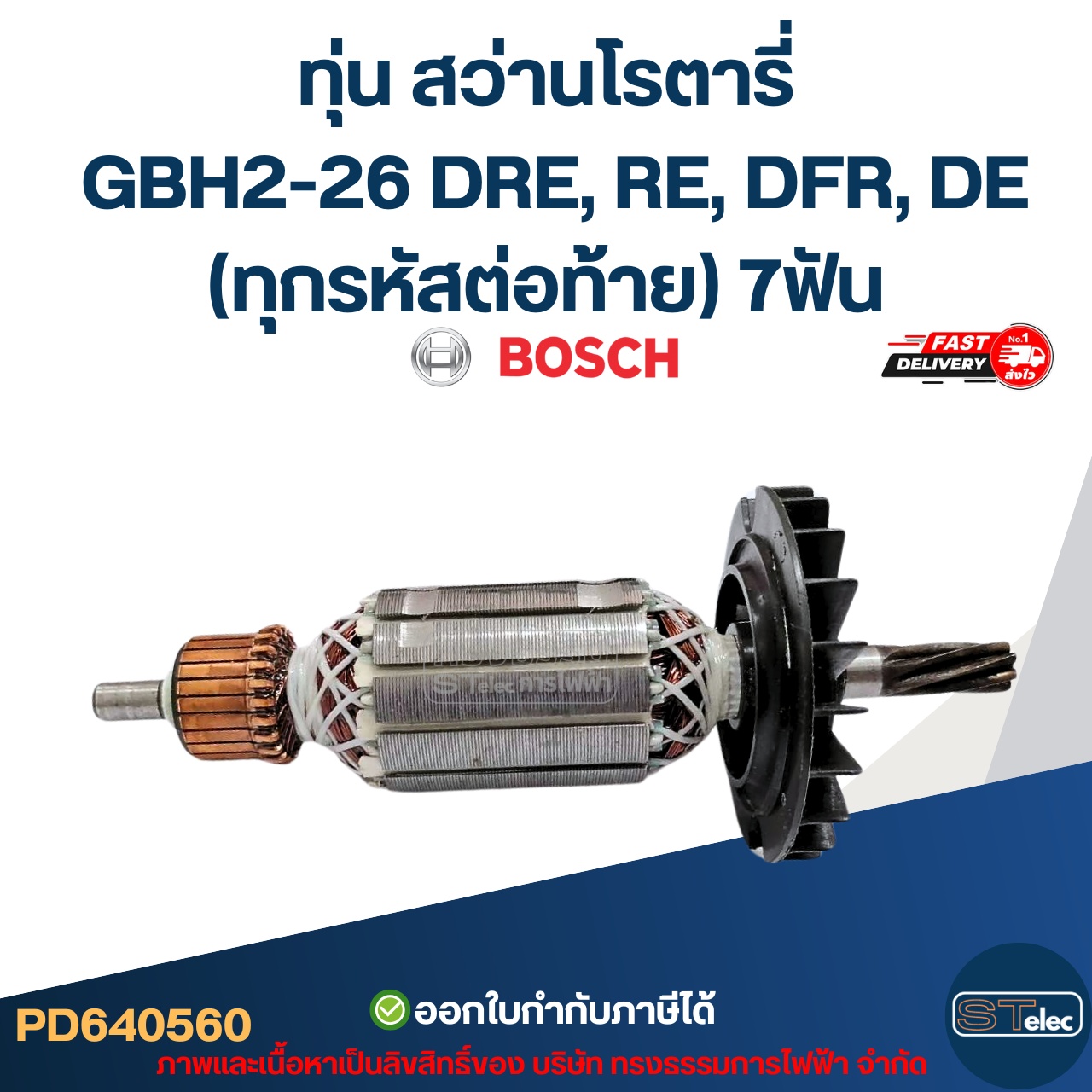 ทุ่น สว่านโรตารี่ บอช BOSCH GBH2-26 DRE, RE, DFR, DE (ทุกรหัสต่อท้าย) 7ฟัน