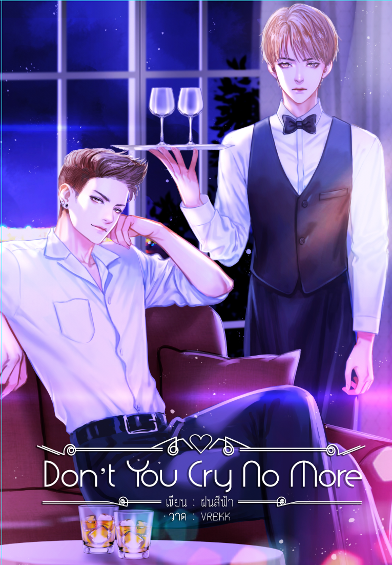 เรื่อง Don’t you cry no more ผู้เเต่ง ฝนสีฟ้า