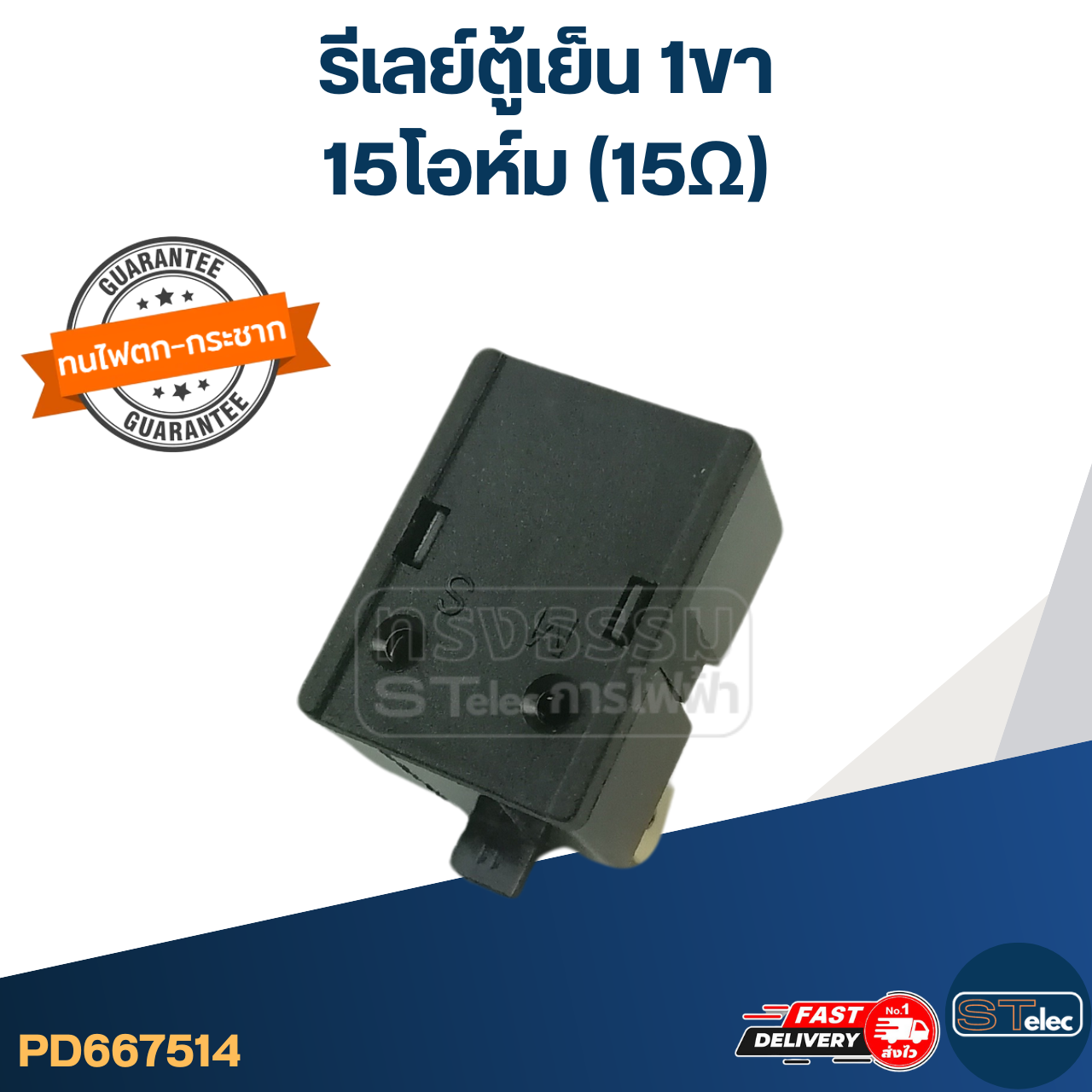 รีเลย์ตู้เย็น 1ขา 15โอห์ม (15Ω)