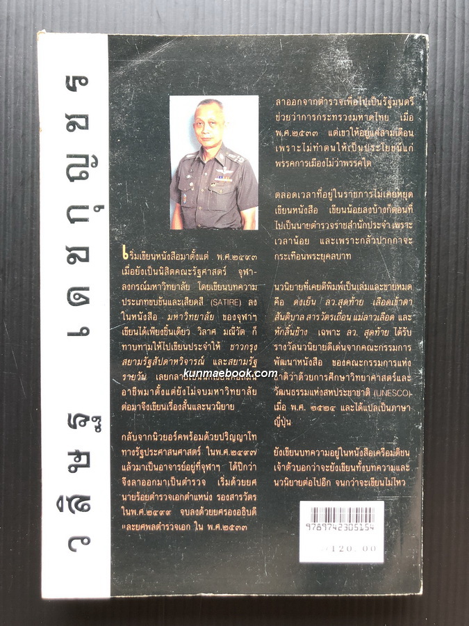 สารวัตรเถื่อน -วรรณกรรมแห่งชาติ- ผลงานของ วสิษฐ เดชกุญชร