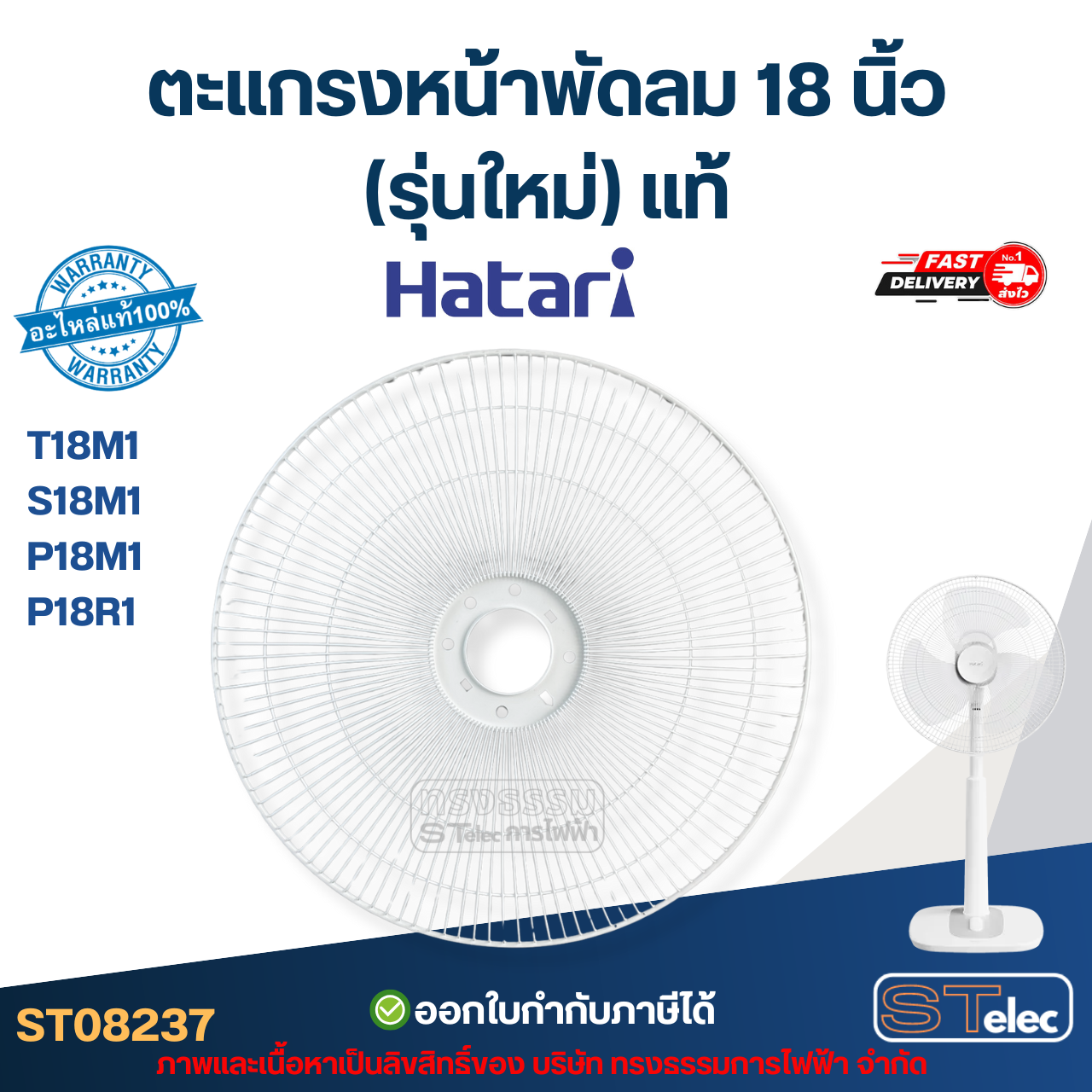 ตะแกรงหน้าพัดลม Hatari 18 นิ้ว รุ่น T18M1, S18M1, P18M1, P18R1 (รุ่นใหม่) แท้ อะไหล่พัดลม