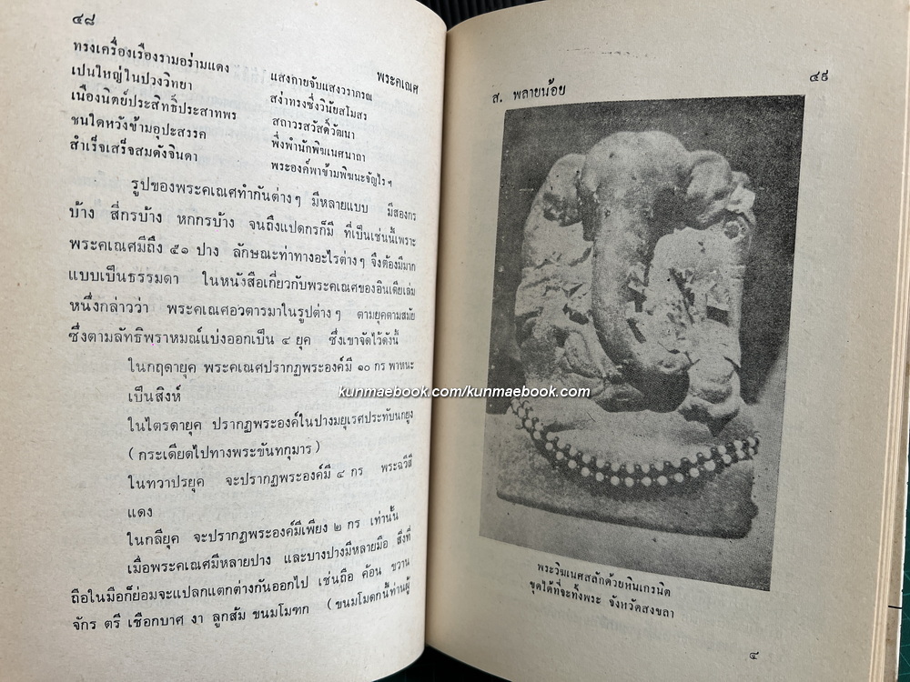 อมนุษยนิยาย ผลงานของ ส.พลายน้อย *พิมพ์ครั้งแรก