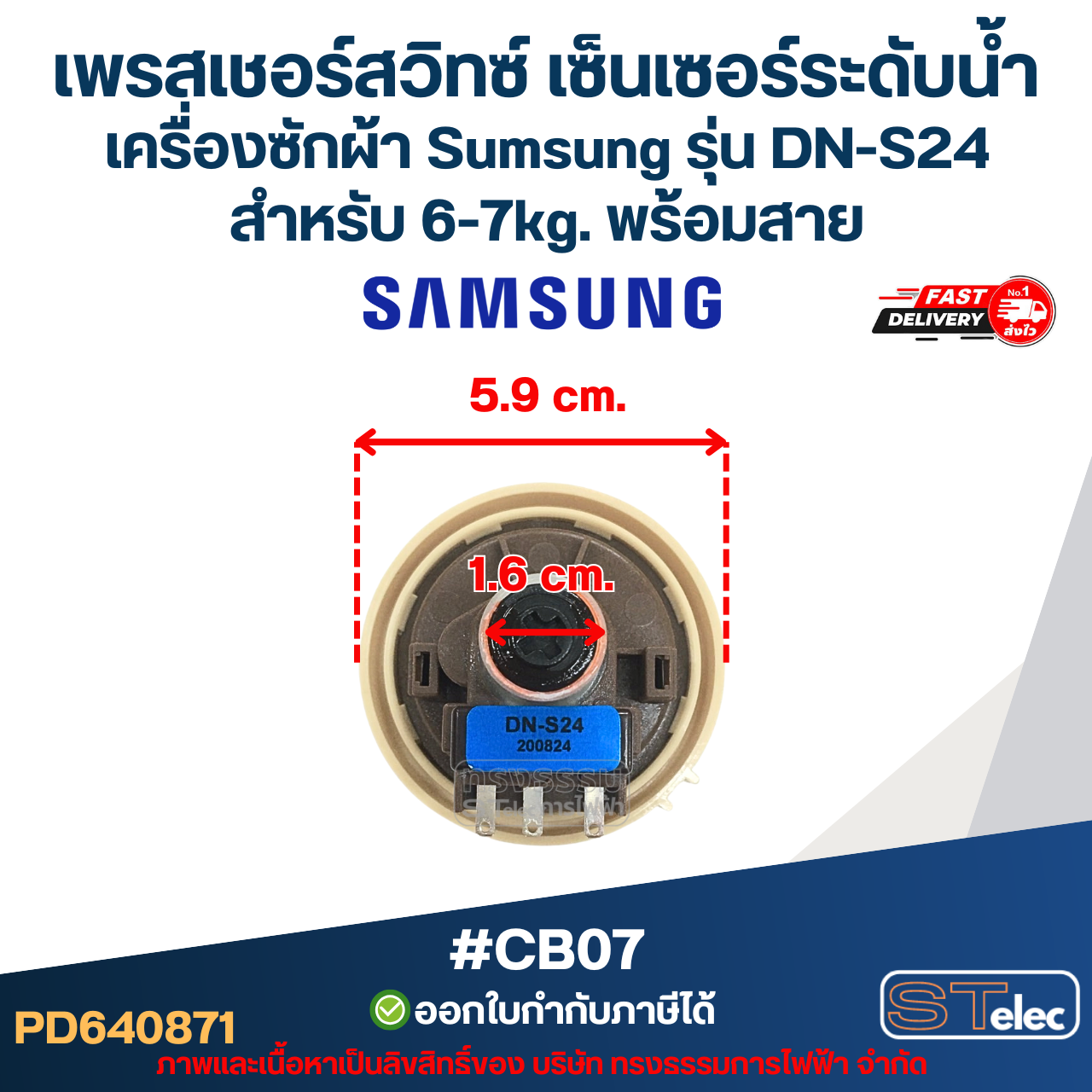 เพรสเชอร์สวิทซ์ เซ็นเซอร์ระดับน้ำ เครื่องซักผ้า Sumsung รุ่น DN-S24 สำหรับ 6-7kg. พร้อมสาย #CB07 อะไหล่เครื่องซักผ้า
