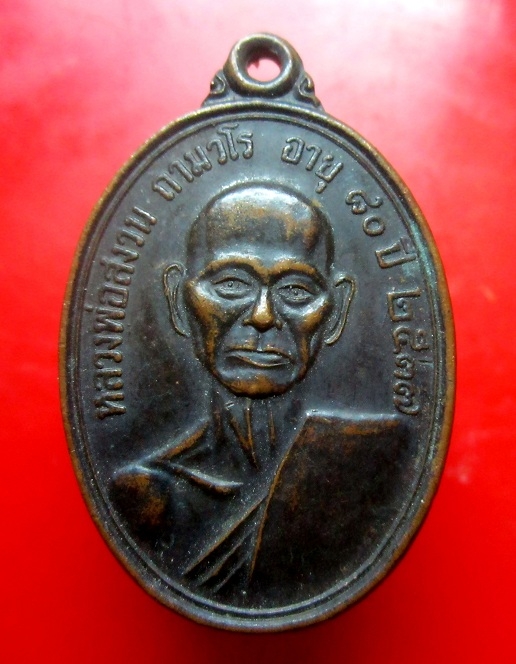เหรียญหลวงพ่อสงวน ถามวโร วัดป่าบำเพ็ญธรรม(เขาน้อย) อ.หนองเเค จ.สระบุรี อายุ80ปี2537