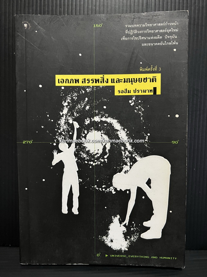 เอกภพ สรรพสิ่ง และมนุษยชาติ รอฮีม ปรามาท แปลจากเรื่อง ( Beyond Einstein )