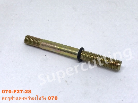 สกรูฝาเเดงพร้อมโอริง 070