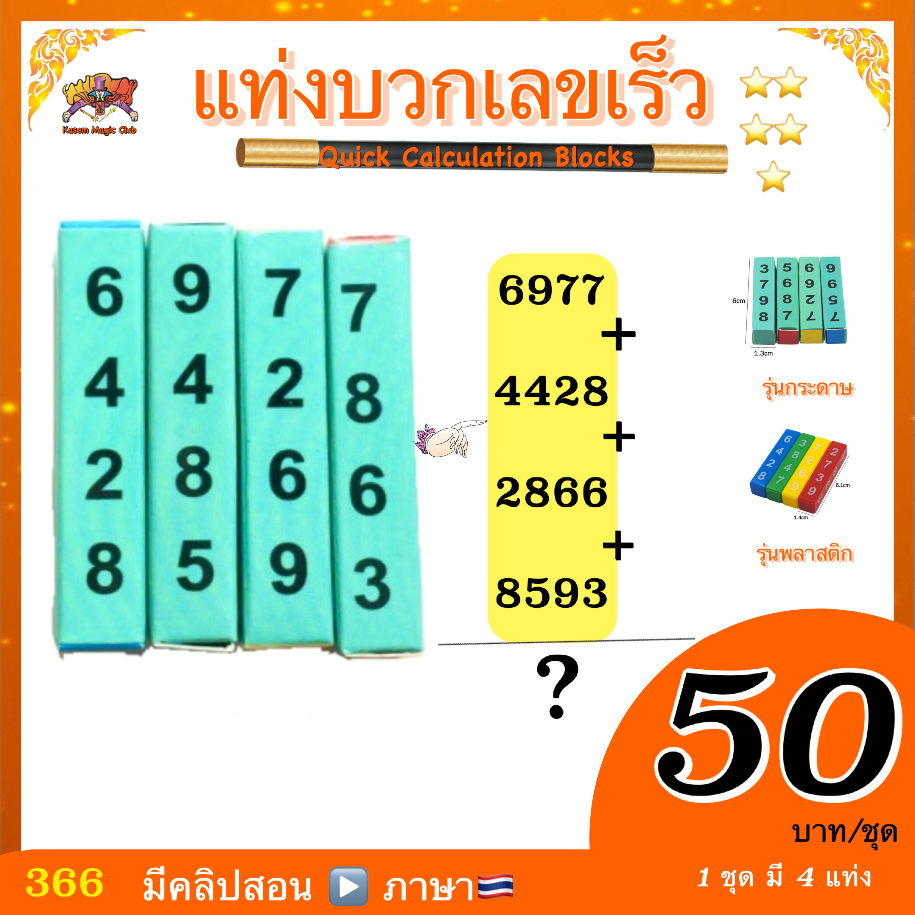 อุปกรณ์มายากล แท่งบวกเลขเร็ว (Quick Calculation Blocks)