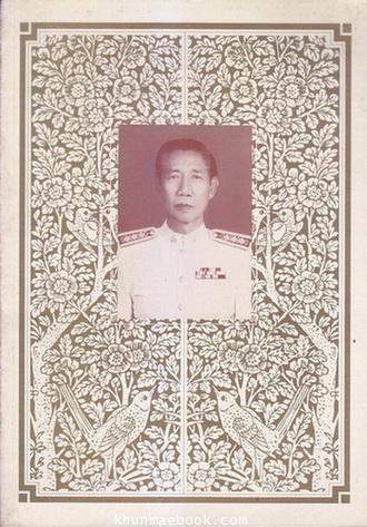 อนุสรณ์ในงานพระราชทานเพลิงศพ นายประกิต ตีระนันทน์ ต.ม.,ต.ช.