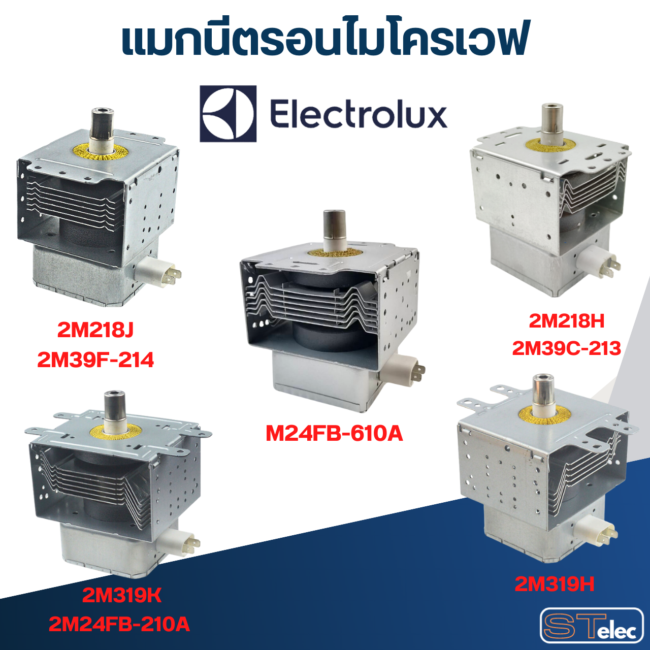 แมกนีตรอนไมโครเวฟ ELECTROLUX-อิเล็คโทรลักซ์(รุ่นใหม่ ทนไฟตก-กระชาก)