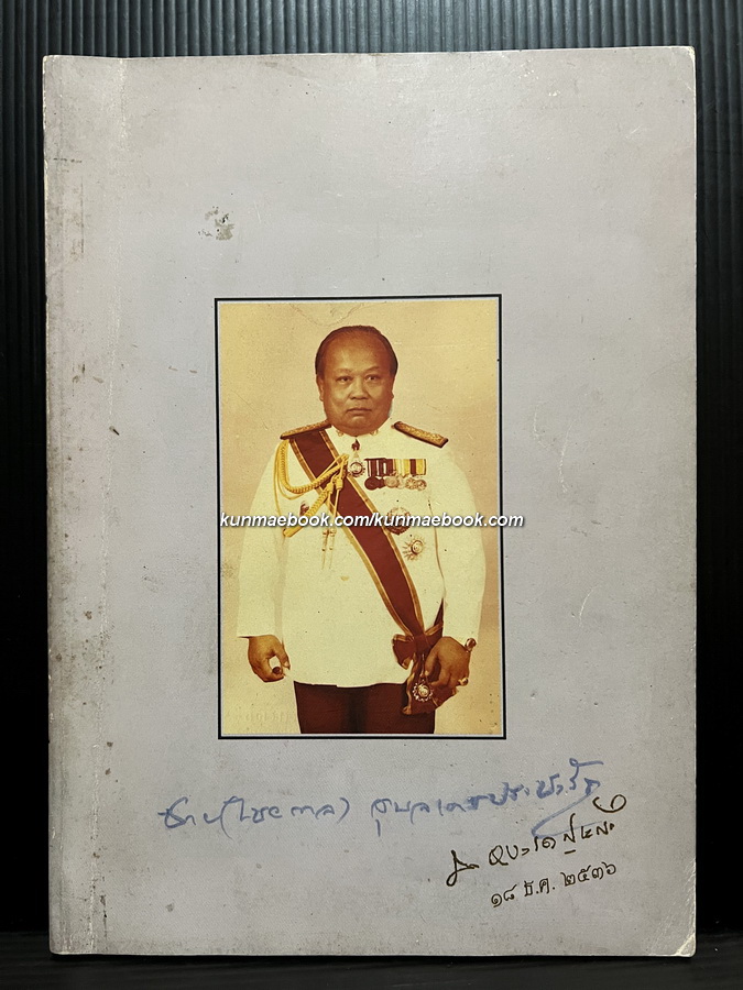 อนุสรณ์ พลตรี ชาย อุบลเดชประชารักษ์ อดีตผู้ว่าฯ หลายจังหวัด *หลานเจ้าเมืองอุบล