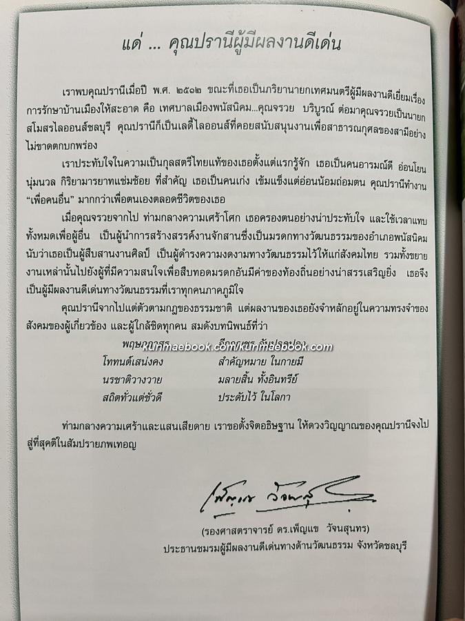 อนุสรณ์ในงานพระราชทานเพลิงศพ นางปรานี บริบูรณ์ *ผู้เชียวชาญด้านจักสาน