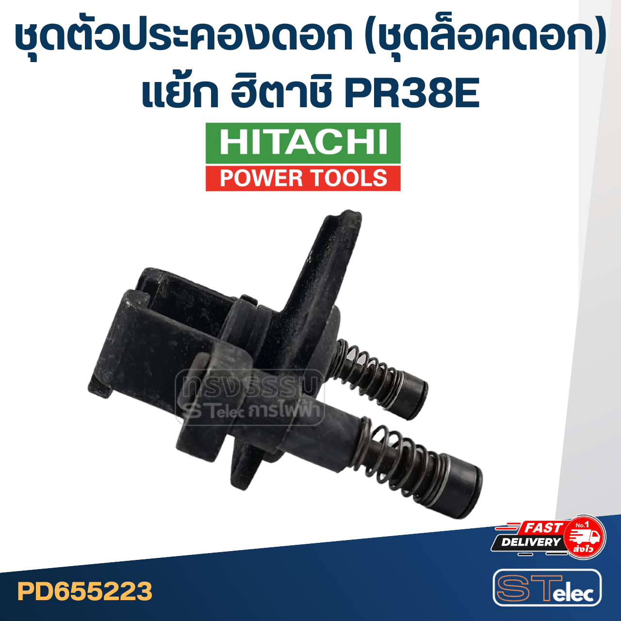 ชุดตัวประคองดอก(ชุดล็อคดอก) แย้ก ฮิตาชิ PR38E