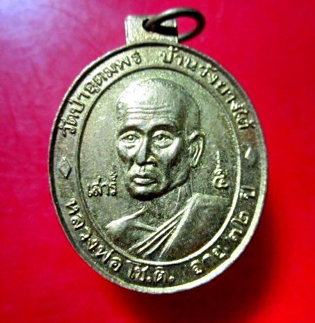 เหรียญรุ่นนิมิต 1 หลวงพ่อโช.ติ วัดป่าอุดมพร จ.หนองคาย อายุ72ปี เหรียญที่2