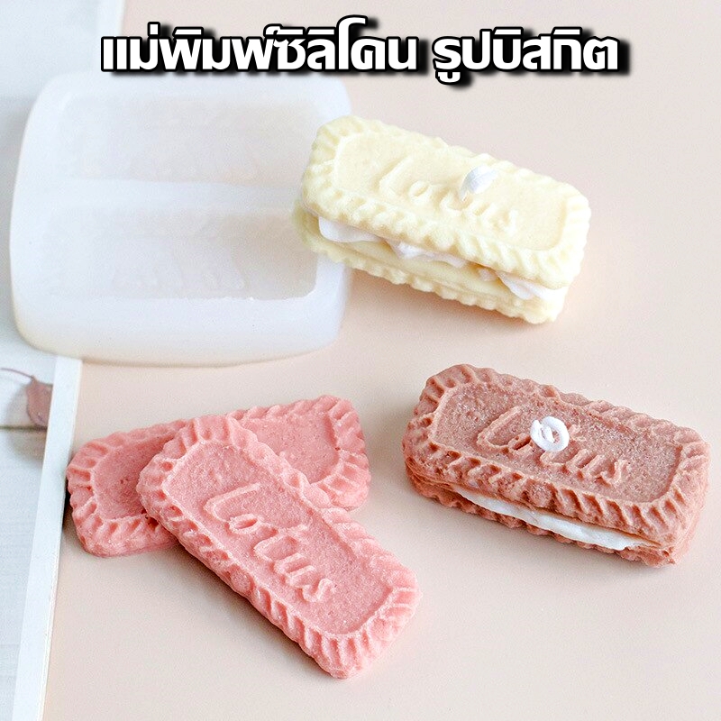 พิมพ์ซิลิโคน บิสกิต