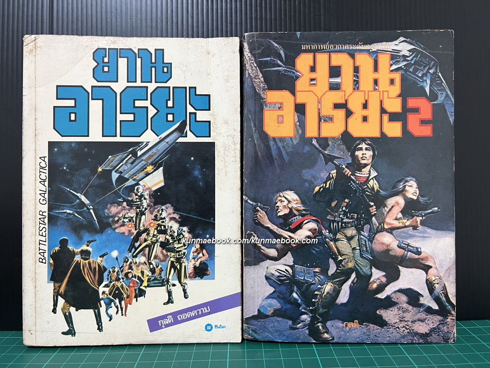 ยานอารยะ (Battlestar Galactica + Battlestar Galactica II) 2 เล่มจบ
